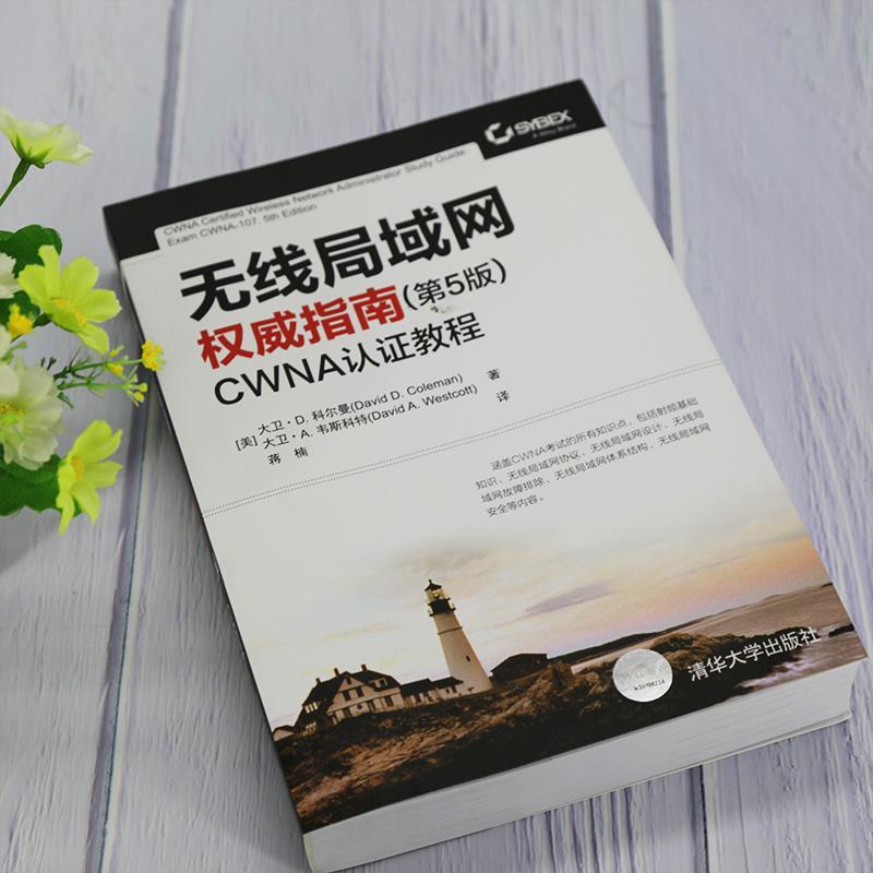 正版包邮 无线局域网指南:CWNA认证教程 普通大众无线电通信局域网指南工业技术书籍 清华大学出版社 无线局域网的发展历程 - 图1