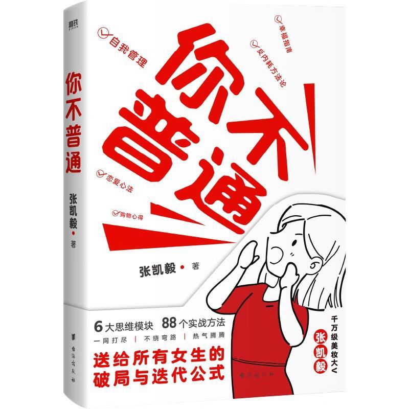 【赠毅式穿搭手册】你不普通张凯毅著千万级美妆大V作品6大思维模块88个实战方法送给女生的破局迭代公式励志书籍正版-图1