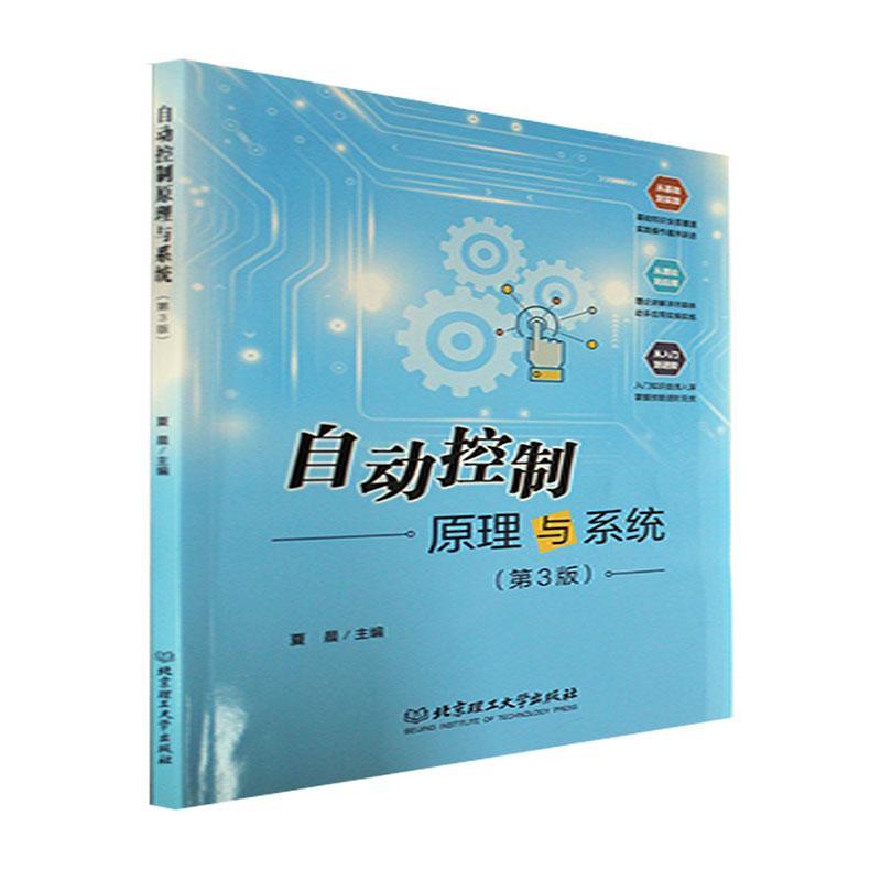 现货速发正版包邮自动控制原理与系统第3版三版夏晨工业技术书籍北京理工大学出版社 9787576309652基本知识数学模型_虎窝淘