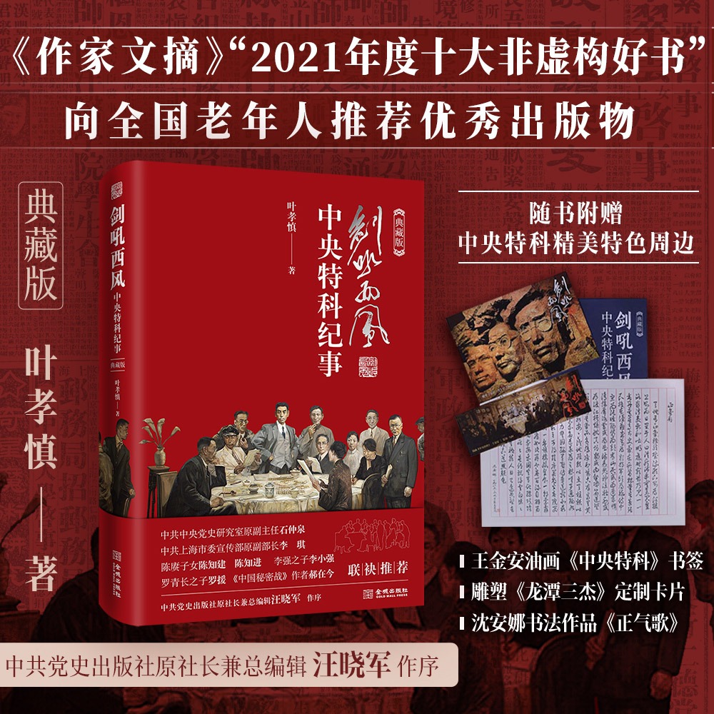 剑吼西风中央特科纪事典藏版揭开尘封九十多年历史传奇还原情报保卫机要保密工作再现隐蔽战线无名英雄-图0