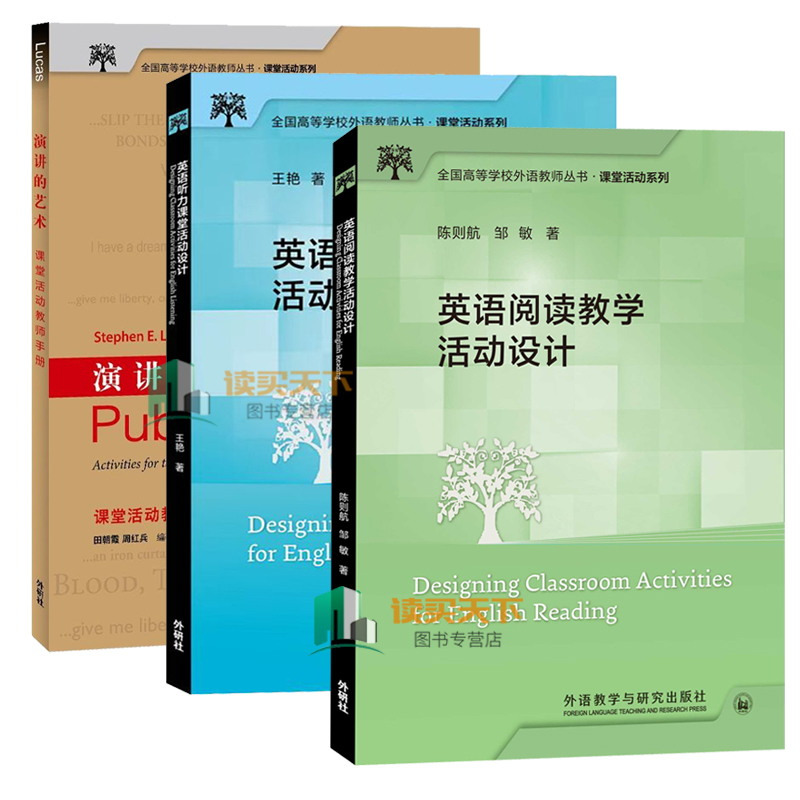 全3册外研社英语阅读教学活动设计+英语听力课堂活动设计+演讲的艺术全国高等学校外语教师丛书.课堂活动系列外语教学与研究出-图1