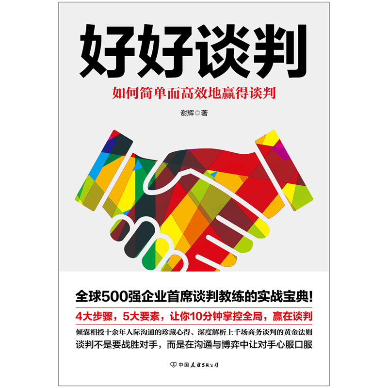 好好谈判 全球500强企业谈判教练的实战宝典教你如何简单而地赢得谈判 10余年人际沟通的珍藏心得场商务谈判黄金法则uvw