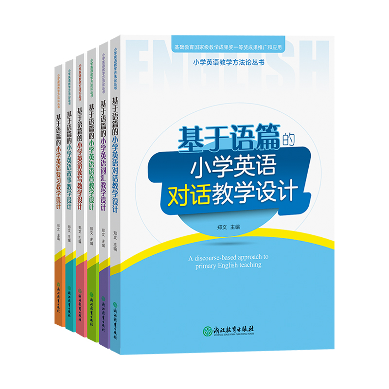 任选全6册 基于语篇的小学英语对话+词汇+语音+读写+故事+复习教学设计 7册拓展教学百例 小学英语教学方法论丛书 浙江教育出版社