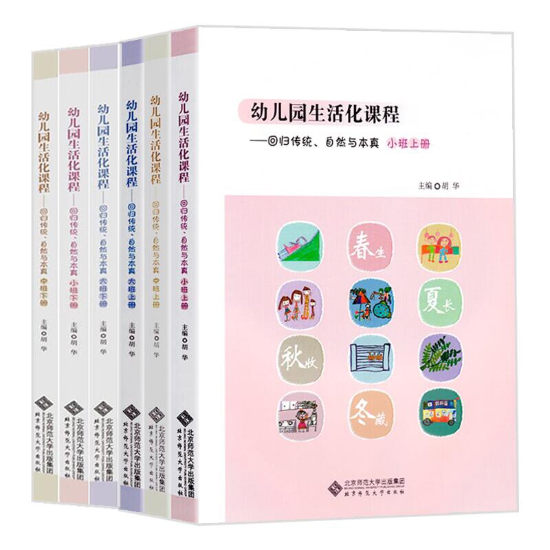 9册 万千教育 从生活到生活化课程 一位幼儿园园长的教育叙事2册+给童年 留白+幼儿园生活化课程回归传统自然与本真大中小班上下册