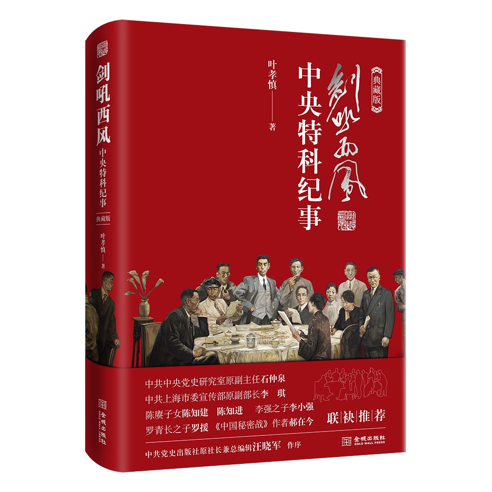 剑吼西风中央特科纪事典藏版揭开尘封九十多年历史传奇还原情报保卫机要保密工作再现隐蔽战线无名英雄-图1