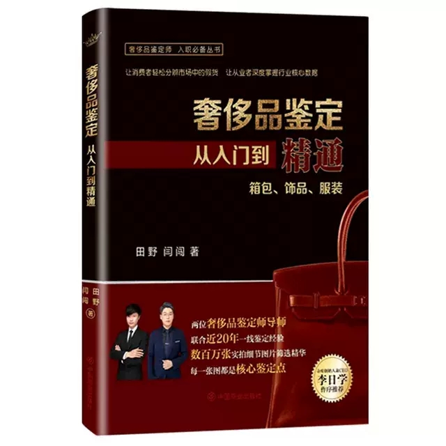 正版包邮 奢侈品鉴定从入门到精通+名包鉴定2册 鉴定知识 产品真假鉴定点 鉴定通用技巧 普通大众消费品品牌鉴定书籍 - 图1