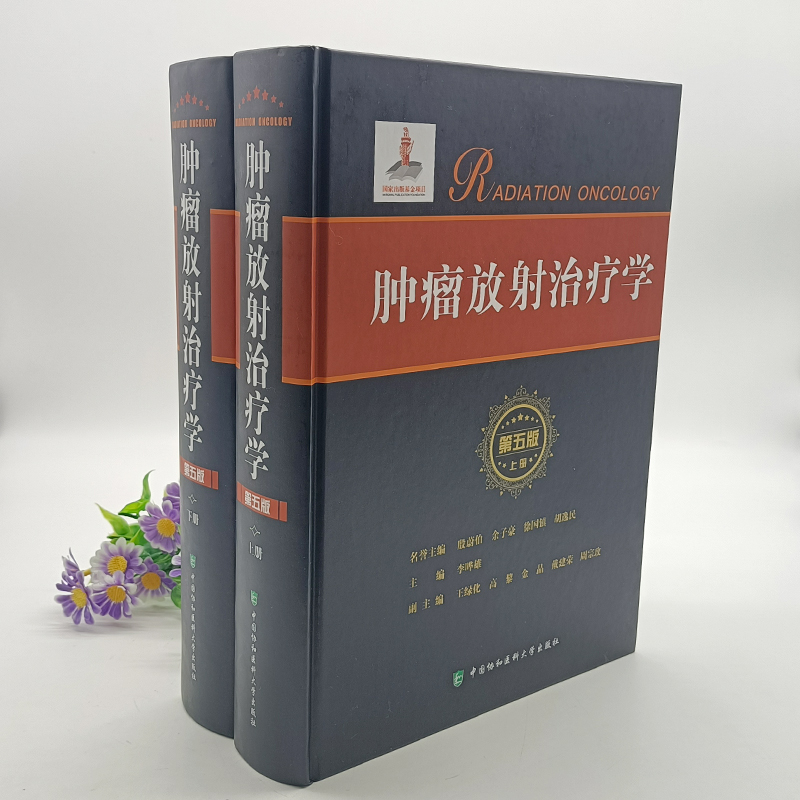 正版 肿瘤放射治疗学 第五版5版 上下2册 协和医科大学出版社 李晔雄 放射学癌症化疗治疗与护理临床医学类书籍9787567910010 - 图1