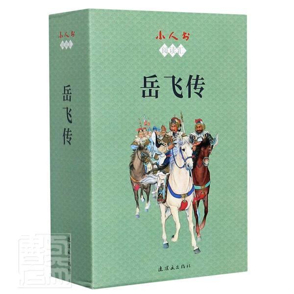 正版包邮 岳飞传(共15册) 小人书阅读汇 连环画出版社 9787505637818 岳飞的事迹 岳家军抗金斗争 历史故事 传记书籍