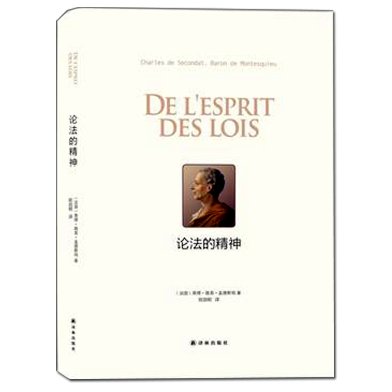 正版包邮 论法的精神 孟德斯鸠著 法国启蒙思想家传世之作 社会学法律学工具书 政治军事理论人生哲学法律书籍 畅销书籍排行榜 - 图0