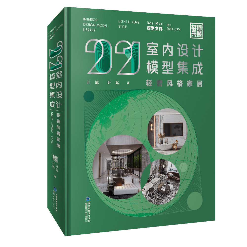 2021室内设计模型集成现代中式+现代简约+轻奢风格家居3册 叶斌叶猛著 室内设计装饰书装修设计家装建模书室内设计师参考书