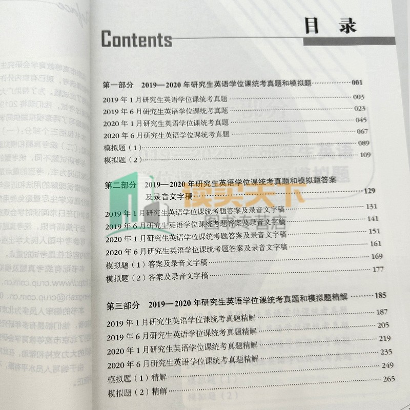 【全2册】研究生英语学位课统考知识要点精解+真题及模拟题精解（GET2019-2020）鲁显生殷红梅英语研究生统一考试用书GET真题考-图3