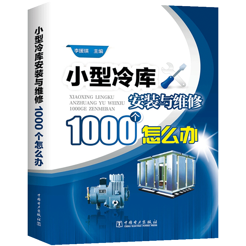 小型冷库安装与维修1000个怎么办 冷库空调制冷系统安装调试运行书籍 制冷设备故障检测修理技术书 设备维修工技能培训教材书 - 图2