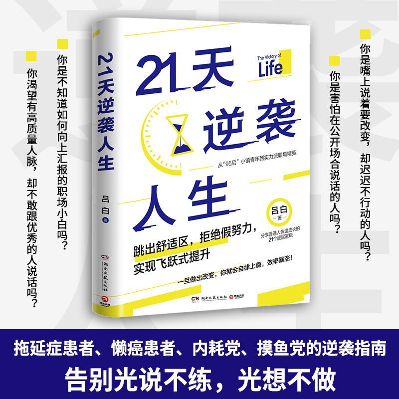 正版包邮 21天逆袭人生(从95后小镇青年到实力派职场精英)吕白 写给想要上进却困顿迷茫的年轻人 成功励志书籍 博集天卷