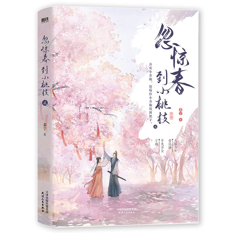 赠明信片等周边】正版 忽惊春到小桃枝 贰 2 黍宁著 原名 一篇古早狗血虐文 古风奇幻言情青春文学甜宠小说 实体书籍 - 图2