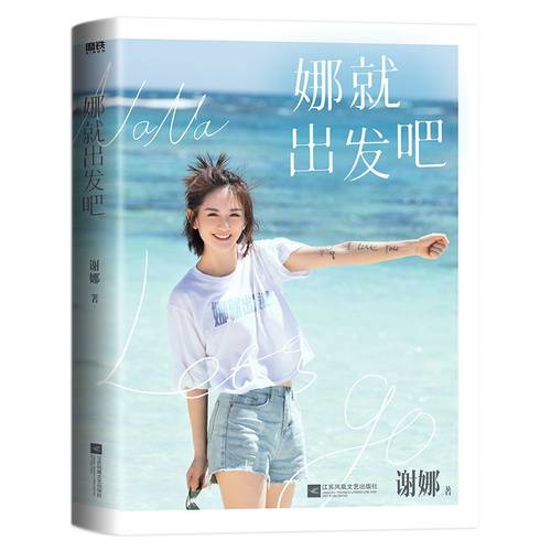 现货 娜是光照亮的地方+娜就出发吧 共2册【赠印签明信片*4+随书小册子】 谢娜新书 明星传记 励志成长 磨铁图书 正版书籍 - 图1