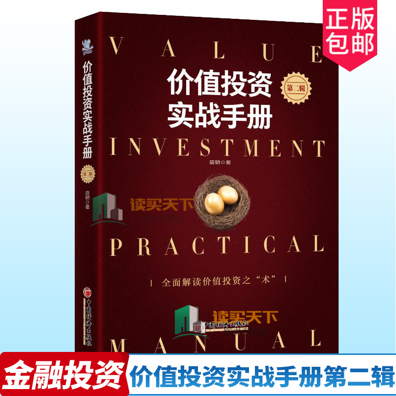 老唐新书】价值投资三部曲价值投资实战手册第二辑升级版唐朝唐书房第2辑新版+手把手教你读财报新准则+巴芒演义价值投资选股估值 - 图1
