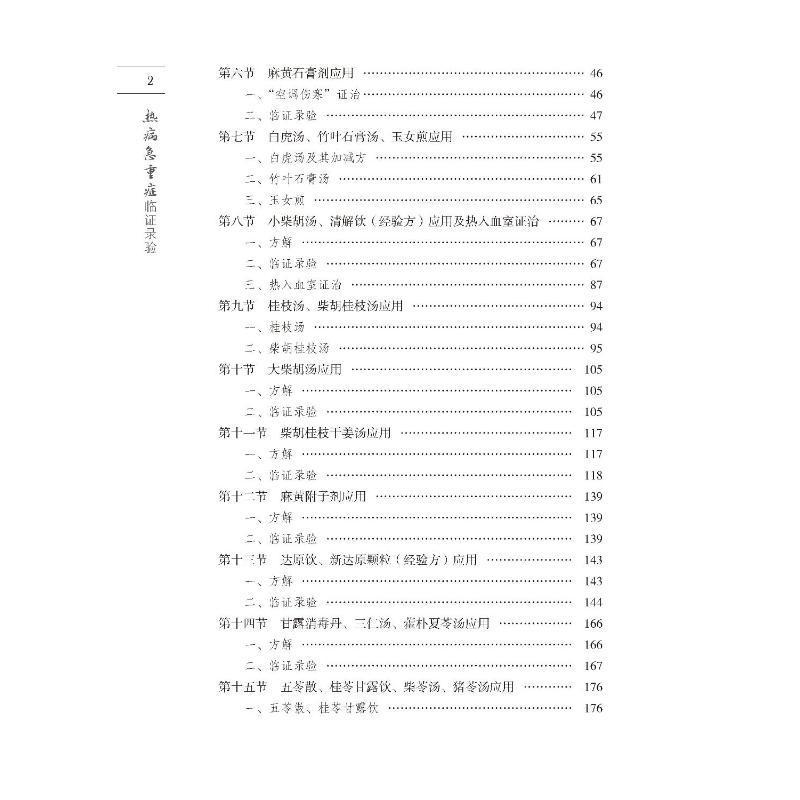 热病急重症临证录验高飞  医药卫生书籍 - 图1