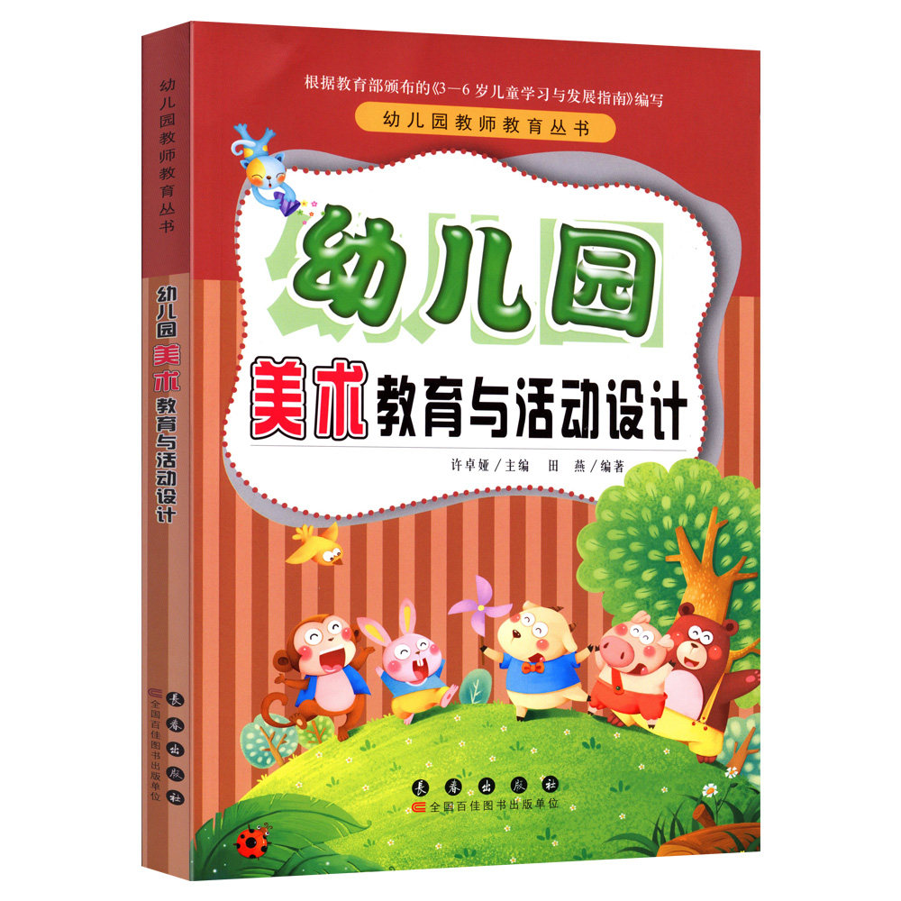 幼儿园教师教育丛书全套7册 科学数学语言音乐美术健康社会教育与活动设计 幼儿园活动方案幼儿园活动游戏指导幼儿教师教学用书lmn
