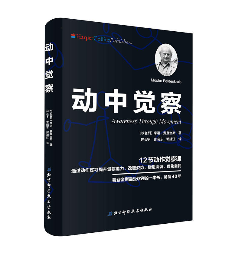 4册 身心智慧 费登奎斯文集+费解与显然 动作 神经可塑性和健康+至柔之道 费登奎斯身心学之基石 动中觉察和功能整合+动中觉察 - 图3