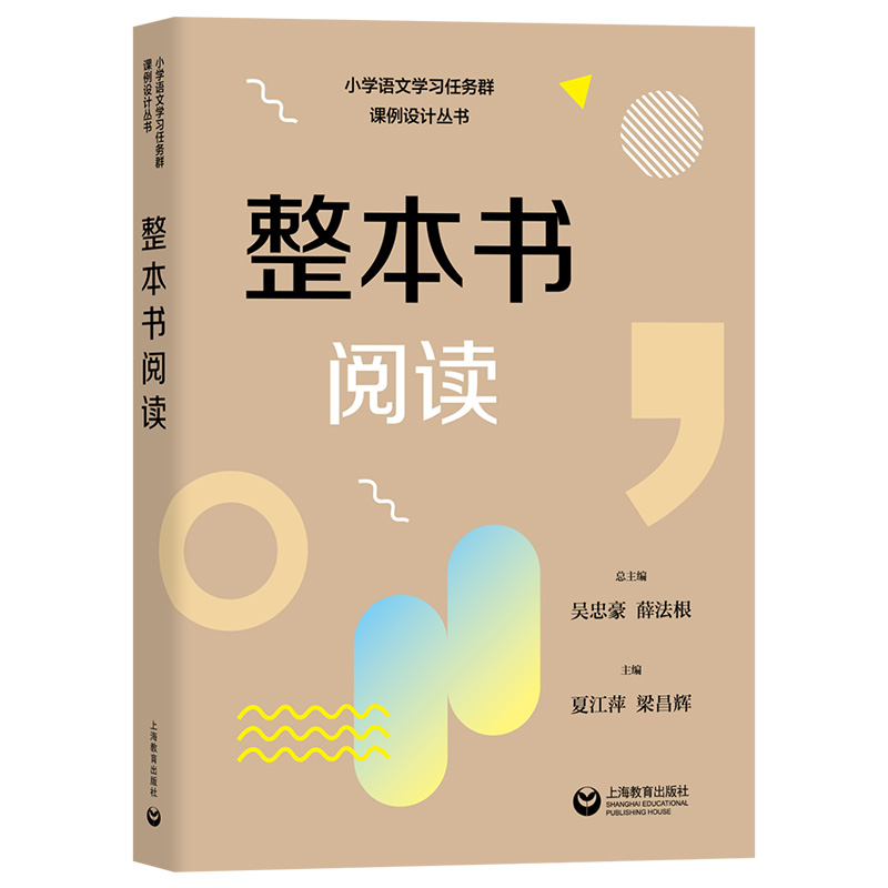 小学语文学习任务群课例设计丛书 实用性阅读与交流文学阅读与创意表达思辨性阅读与表达 语言文字积累与梳理跨学科学习整本书阅读 - 图2