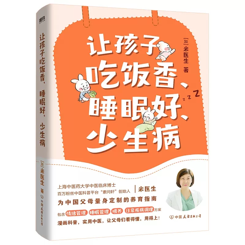 让孩子吃饭香睡眠好少生病+宝宝脾胃好 病不找 儿科博士为0-12岁孩子量身定制的养育指南漫画科普 儿童食谱调理脾胃儿童食疗大全