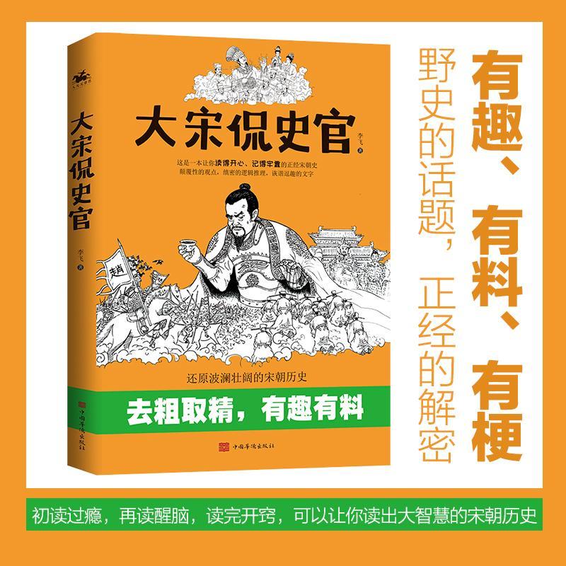 大宋侃史官李飞人天兀鲁思出品大众中国历史宋代通俗读物历史书籍 - 图1