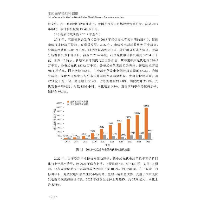 水风光多能互补导论唐洪武  工业技术书籍 - 图1