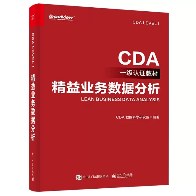 全2册商业策略数据分析+精益业务数据分析 CDA一级认证教材 CDA数据科学研究院 cda数据分析师考试 CDA二级认证教材教程书籍-图0