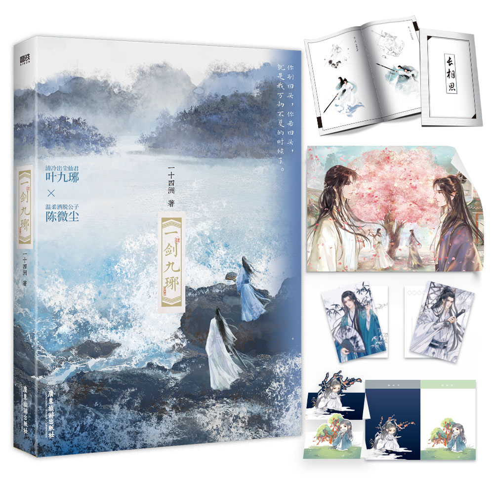 印签版赠小册子+海报+明信片等周边】一剑九琊一十四洲著作者古风仙侠小蘑菇折竹作者青春文学言情小说磨铁正版书籍_虎窝淘