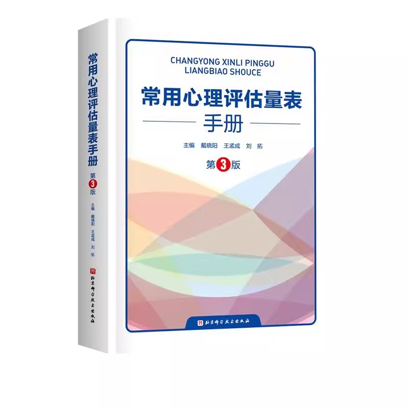 2023新书 常用心理评估量表手册 第3版三版 103个常用心理评估量表 量表的功能和结构实施计分和分析方法 心理评估心理咨询工具书 - 图0