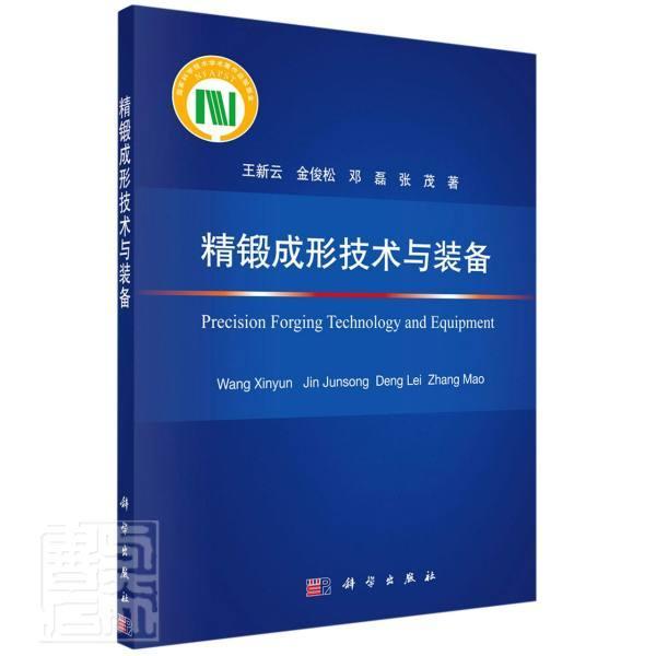 精锻成形技术与装备 王新云 金俊松 邓磊 张茂 编著 锻造成形工艺学锻造成形设备工业技术书籍 9787030705426 科学出版社 - 图0