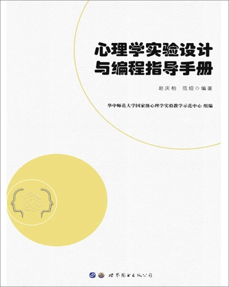 正版包邮 心理学实验设计与编程指导手册 赵庆柏 实验心理学软件工具程序设计手册 心理学编程软件E-Prime和PsychToolBox 书籍 - 图0