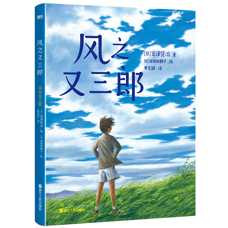 正版包邮风之又三郎宫泽贤治荣获国际儿童文学大奖日本偕成社译本授权被誉为日本安徒生宫崎骏喜爱的作家儿童文学图书-图2