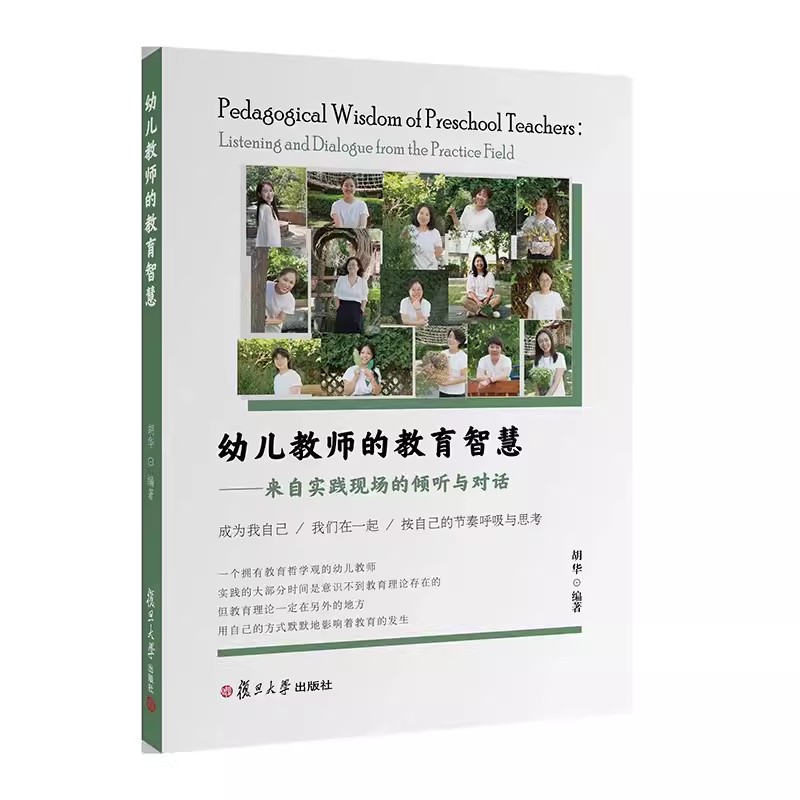 2册 幼儿教师的教育智慧 来自实践现场的倾听与对话+幼儿教师的教育哲学观 通向幸福的教育之道 2004-2021 胡华 复旦大学出版书籍 - 图1