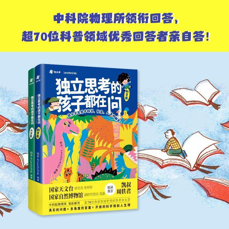 独立思考的孩子都在问:给小学生关于科学、社会、人生的解答（全2册）知乎  儿童读物书籍