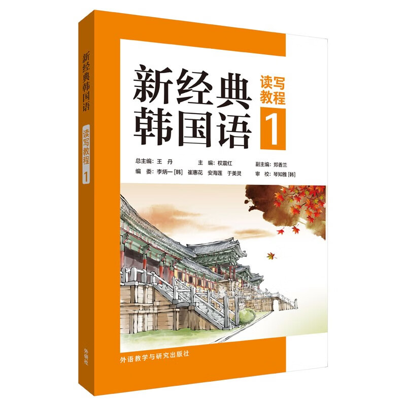 任选】新经典韩国语精读教程听说教程12345练习册 读写教程能力考试 全国高校朝鲜语专业四八级考试 跨文化交际 精读口语翻译写作 - 图3