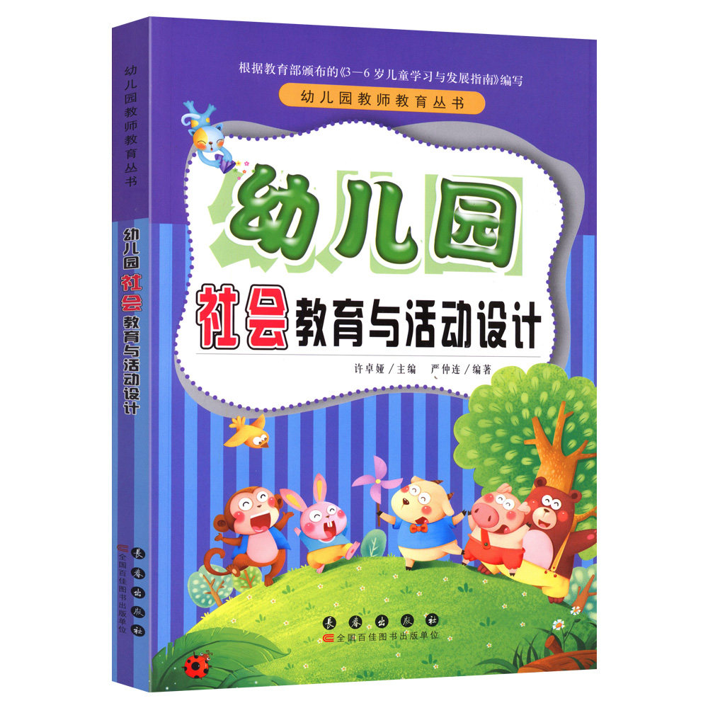 幼儿园教师教育丛书全套7册 科学数学语言音乐美术健康社会教育与活动设计 幼儿园活动方案幼儿园活动游戏指导幼儿教师教学用书lmn