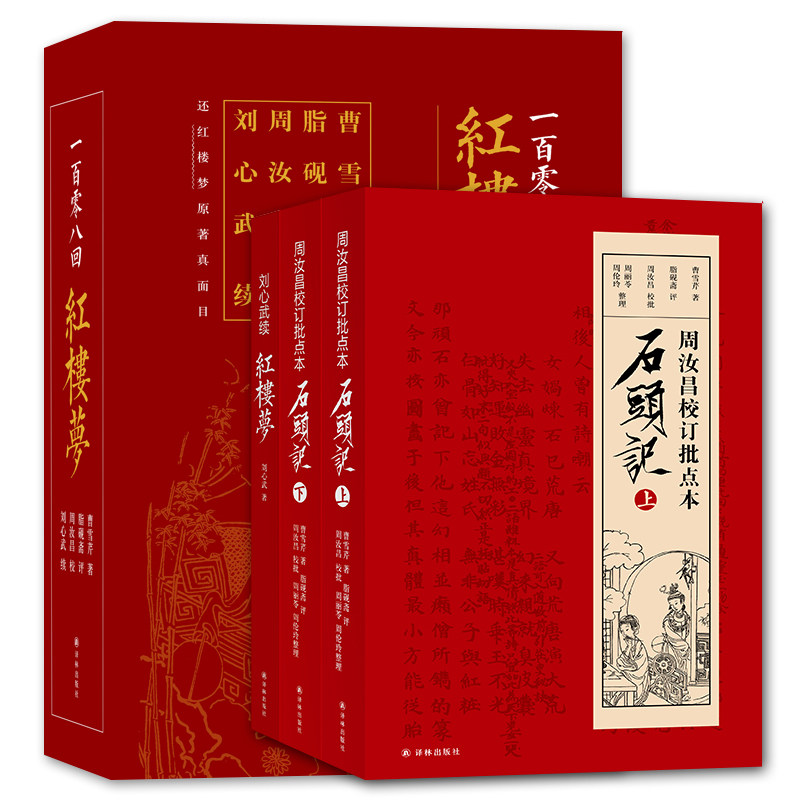 票、精美书签】一百零八回红楼梦红学研究书籍曹雪芹著脂砚斋评周汝昌校批著刘心武续红学解读书籍石头记红学研究_虎窝淘