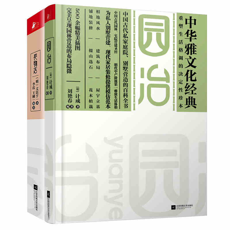 长物志+园冶 全2册 计成 文震亨 著 文化书籍 设计园林宅居 品鉴收藏雅玩百科 营造经典集成(共2册) 长物志(中华生活经典) - 图0