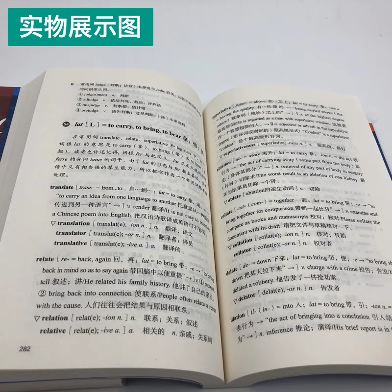 【外研社正版】说文解字李平武英语词根与单词的说文解字+英语词缀与英语派生词英语词根词缀词典大全外语教学与研究出版社-图2