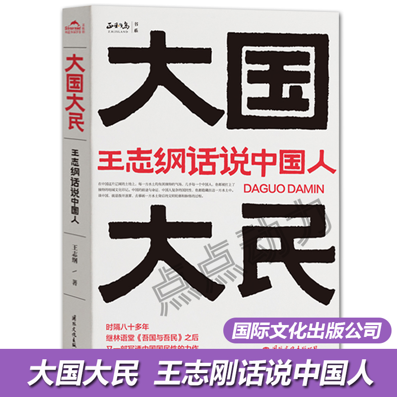 【时代华语】大国大民:王志纲话说中国人 王志纲 深刻剖析中国人 写透中国国民性的力作 中国大江南北历史人文巨著 中国文化 - 图0