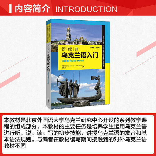 【外研社】乌克兰语入门（扫码音频版）乌克兰语教材自学入门零基础书 外语教学与研究出版社 - 图1