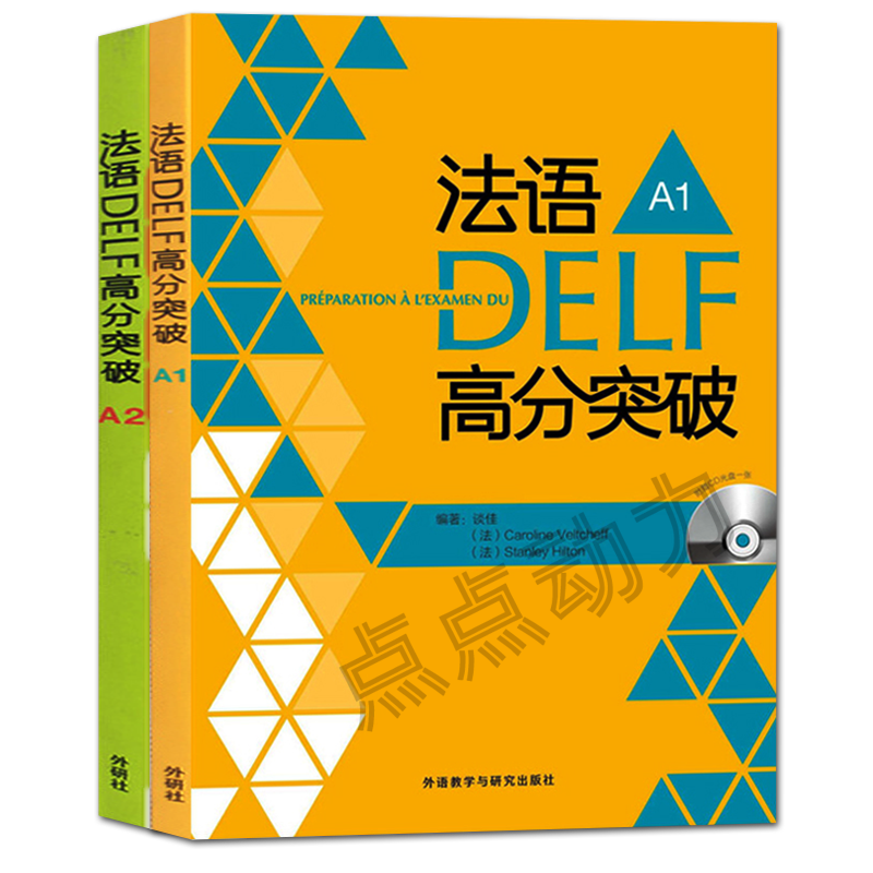 【外研社正版】法语DELF高分突破（A1+A2）法语A1A2级考试法语考试题型答题技巧delf A1A2考试用书法语预测练习题法语高分突破-图0