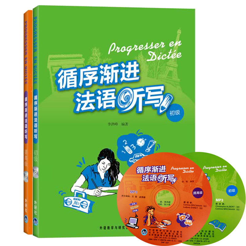 外研社循序渐进法语听写初级+提高级外语教学与研究出版社法语听写训练集法语专业教材法语听力法语写作练习零起点法语学习书-图0