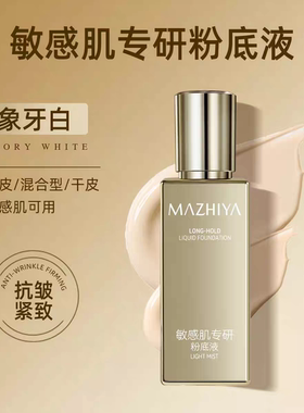 正品玛之雅敏感肌专研粉底液修颜遮瑕持久不易脱妆保湿且紧致提亮