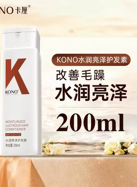 KONO水润护发素亮泽柔顺滋养养护润发干枯修护护发素小瓶200毫升