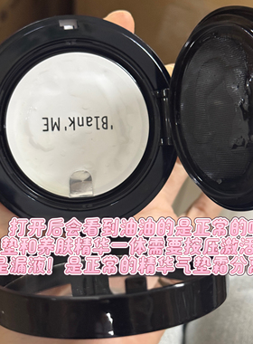 半分一被问爆的气垫！Blankme黑盒银盒养肤保湿混油混系列正装