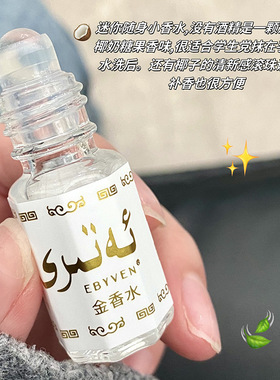 椰奶香 巴基斯坦黄金香水3ml玫瑰茉莉桂花黄金小香水滚走珠巨香
