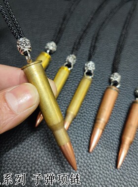 原色81杠/95式/M16子弹项链 弹壳工艺品 网红挂件 嘻哈潮男吊坠