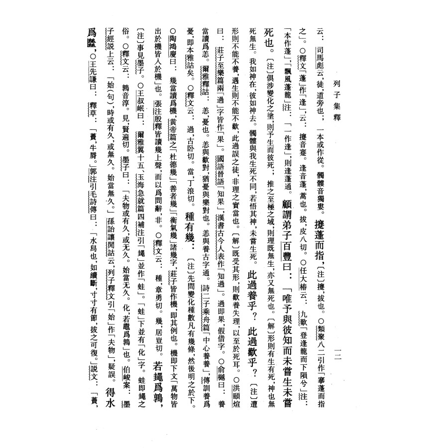 列子集释杨伯峻编繁体竖排版新编诸子集成中华书局正版书籍-图3